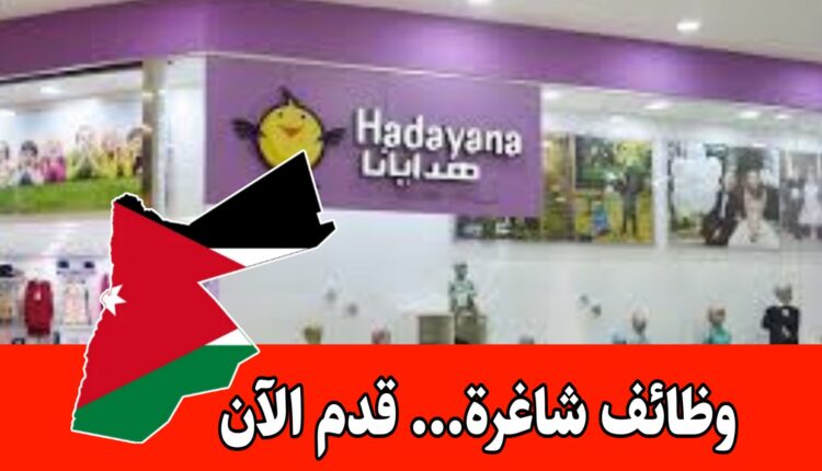 مطلوب للعمل لدى شركة هدايانا لصناعة وتجارة الألبسة داخل عمّان – مشرف براتب مميز