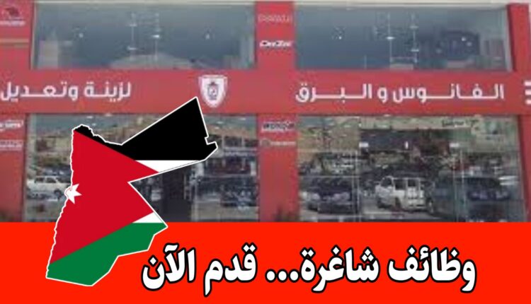 “مطلوب موظفين في مؤسسة الفانوس للعمل برواتب مميزه داخل الأردن “