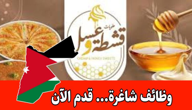 مطلوب موظفين للعمل لدى حلويات قشطة وعسل براتب مميز وحوافز