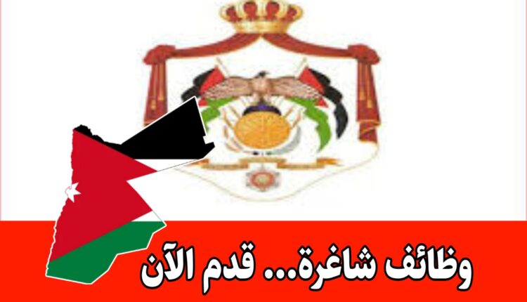 عاجل: اعلان الوظائف الحكومية الجديدة في وزارة المياه و الري و ديوان التشريع و الرأي و سلطة وادي الأردن و وزارة الادارة المحلية للتخصصات التالية: