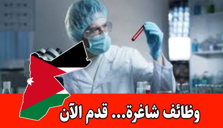 إعلان توظيف جديد في مختبرات وظائف عدة برواتب مميزه وحوافز/الأردن