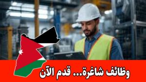 تعلن شركة المنيوم البتراء عن حاجتها الى تعيين مهندس ضبط جودة براتب مميز