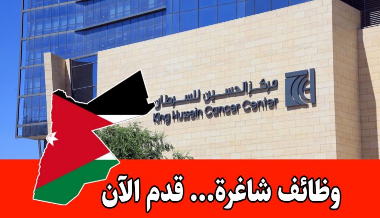 فرص عمل في أحد الأقسام التشغيلية في مركز الحسين للسرطان برواتب مميزه