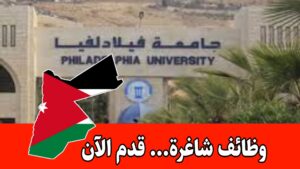 تعلن جامعة فيلادلفيا عن حاجتها لتعيين أعضاء هيئة تدريس للعام الجامعي 2025/2026 برواتب مميزه تعلن جامعة فيلادلفيا عن حاجتها لتعيين أعضاء هيئة تدريس للعام الجامعي 2025/2026 برواتب مميزه