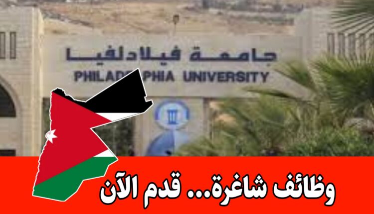 تعلن جامعة فيلادلفيا عن حاجتها لتعيين أعضاء هيئة تدريس للعام الجامعي 2025/2026 برواتب مميزه