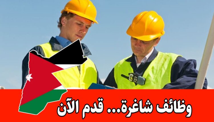 مطلوب مسؤول الصحة والسلامة والبيئة للعمل براتب مجزي لدى شركة رائدة في الأردن