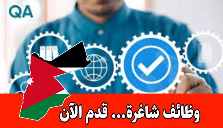 مطلوب مهندس ضمان الجودة للعمل لدى شركة رائدة في الأردن براتب مميز