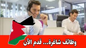 مطلوب موظفين للعمل في مركز الاتصال براتب مميز – الأردن