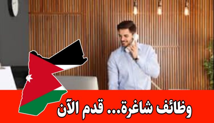 وظائف اكاديمية كارلوس في الأردن في الاستقبال برواتب مميزه وحوافز
