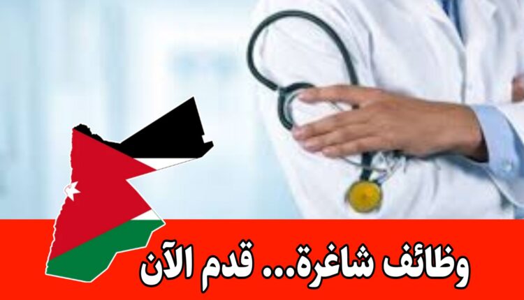 تعلن جامعة الطفيلة التقنية عن حاجتها لطبيب من كلا الجنسين براتب مجزي