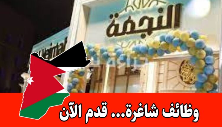 فرص عمل متنوعة برواتب مميزه | حلويات النجمه – التعيين فوري