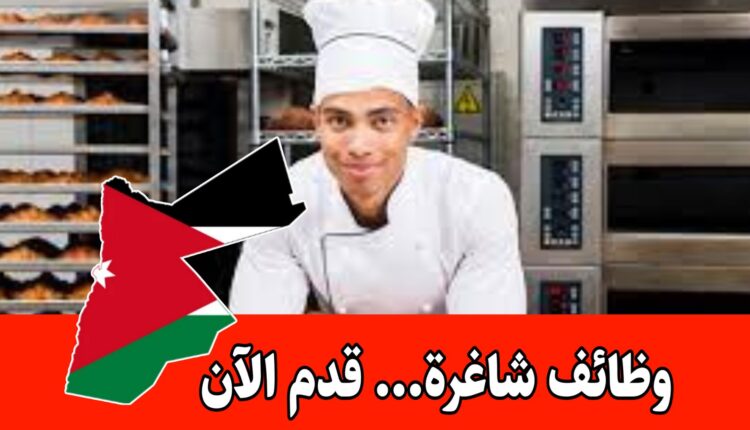 فندق في عمان يرغب في تعيين شيف باستري براتب مميز – دوام جزئي