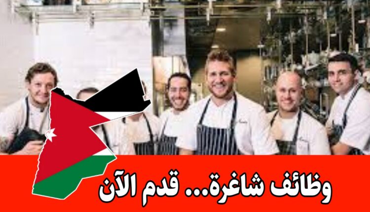 شركة مطاعم تعلن عن وظائف شاغرة لموظفين برواتب مميزه