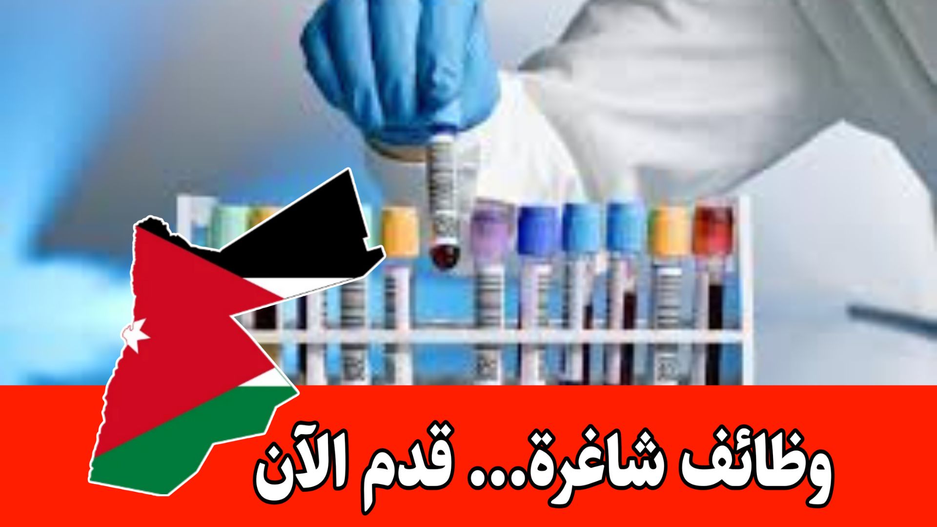تُعلن مختبرات الوليد الطبية في عمّان / شفا بدران عن حاجتها إلى فنية مختبر براتب مميز