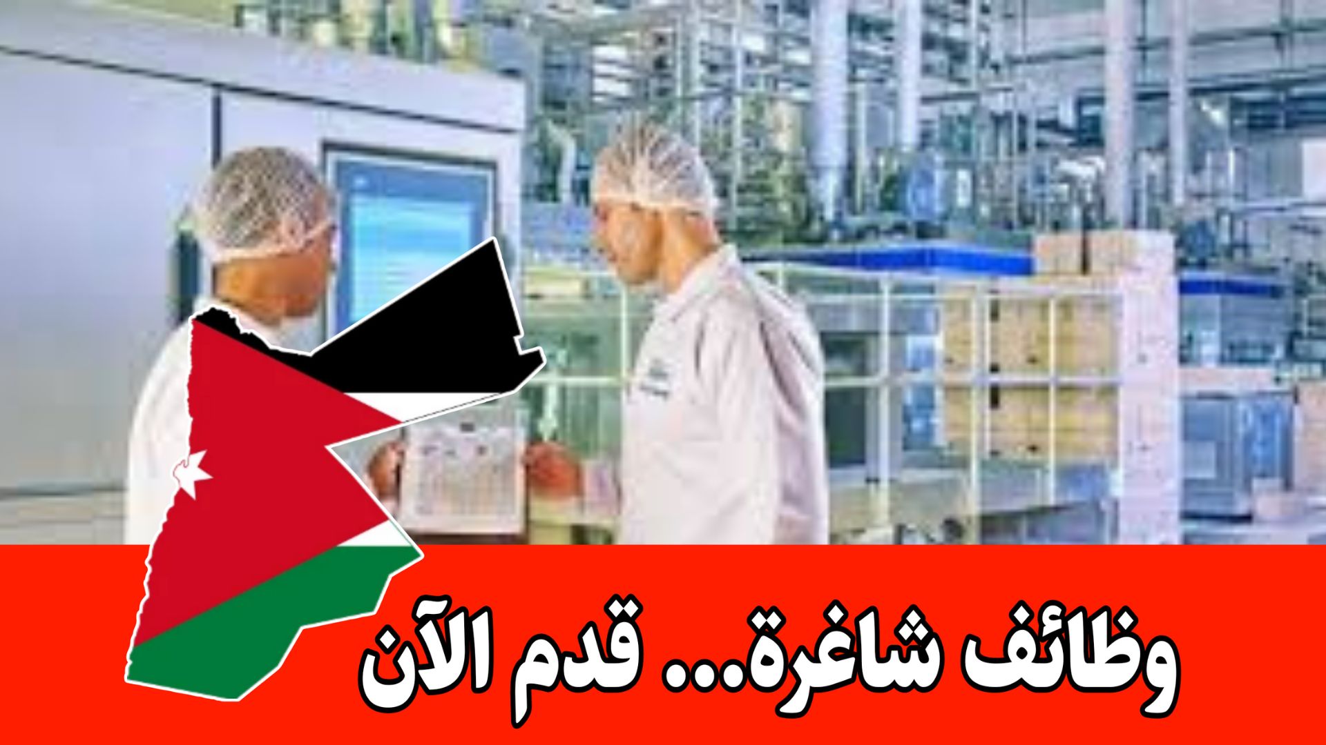 مطلوب موظفين في فريق الانتاج والجودة في منشأة صناعية برواتب مجزية