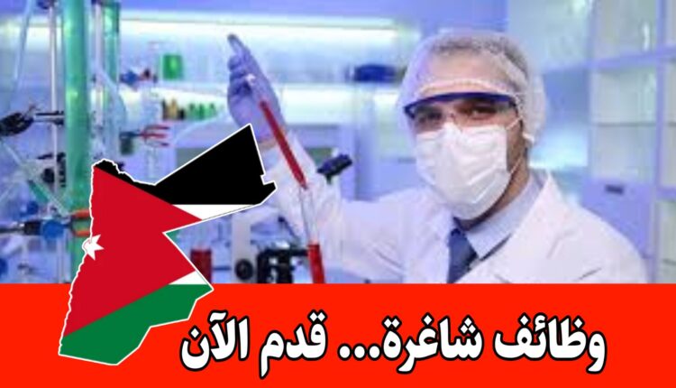 مطلوب لمصنع ايسبيرج فني مختبر براتب مجزي/الأردن