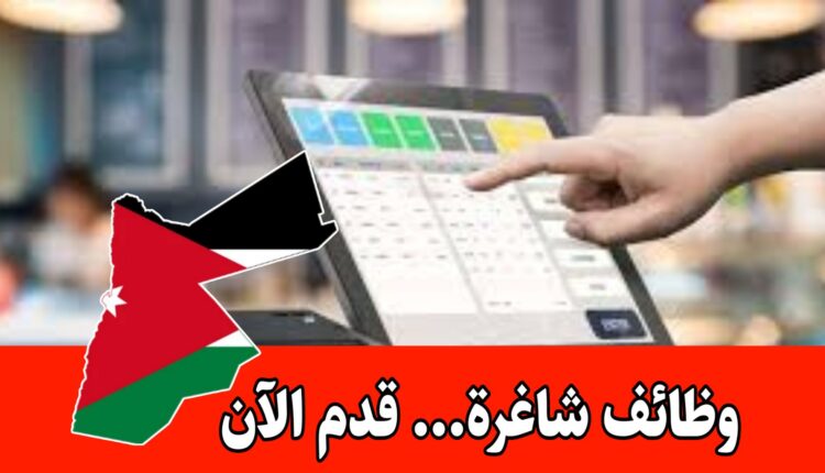 مطلوب كاشير براتب 300 دينار وحوافز ومكافآت في سلسلة مطاعم رائدة داخل الأردن/ قدم الآن