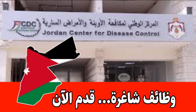 للأردنيين: شواغر في إحدى المراكز الحكومية برواتب مميزه