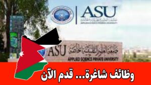 جامعة العلوم التطبيقية الخاصة/بوابه التوظيف مفتوح لأعضاء هيئة التدريس وإداريين برواتب مميزه جامعة العلوم التطبيقية الخاصة/بوابه التوظيف مفتوح لأعضاء هيئة التدريس وإداريين برواتب مميزه