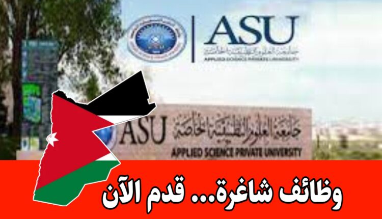 جامعة العلوم التطبيقية الخاصة/بوابه التوظيف مفتوح لأعضاء هيئة التدريس وإداريين برواتب مميزه