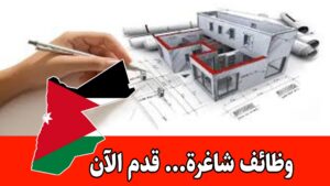 فرص للمتخصصين في التصميم والرسم الهندسي برواتب مجزية داخل الأردن فرص للمتخصصين في التصميم والرسم الهندسي برواتب مجزية داخل الأردن