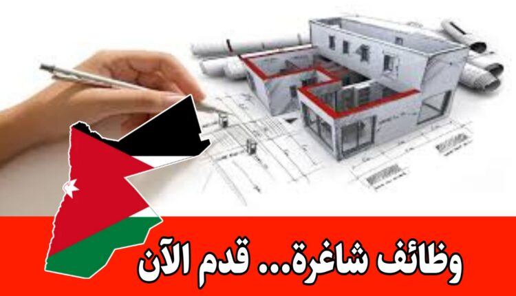 فرص للمتخصصين في التصميم والرسم الهندسي برواتب مجزية داخل الأردن