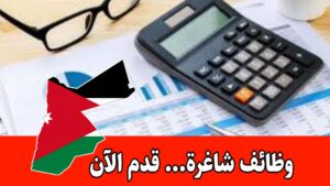 تُعلن شركة في الأردن عن حاجتها إلى موظفين لشغل وظيفة أخصائي جرد أصول ثابتة براتب مميز