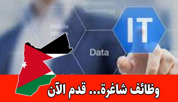 تعلن شركة أردنية كبرى عن حاجتها لتوظيف حامل شهادة بكالوريوس في تكنولوجيا المعلومات