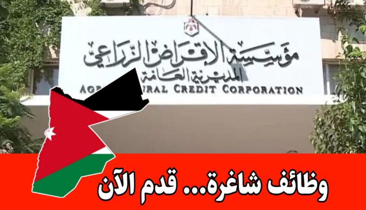 عاجل: وظائف شاغرة في مؤسسة الإقراض الزراعي برواتب مميزه