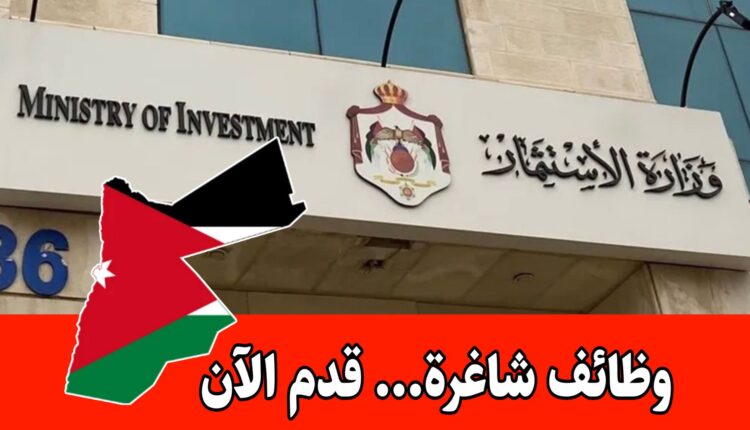 عاجل: وزارة الاستثمار تعلن عن وظائف شاغرة – يشمل جميع محافظات المملكة