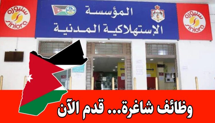 عاجل: تعلن المؤسسة الاستهلاكية المدنية عن حاجتها لتعبئة الوظائف المخصصة للحالات الانسانية فقط