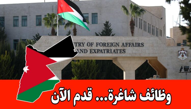 عاجل: وزارة الخارجية / إعلان رسمي لغايات التعيين 2025
