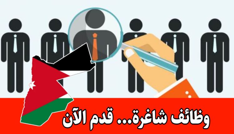 مطلوب موظفين بعدة تخصصات للعمل فورا لدى شركة رائدة – برواتب تصل إلى 700 دينار
