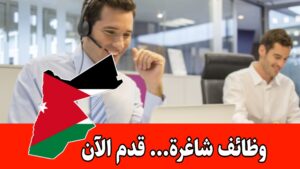 إعلان شواغر للكوادر الأردنية في مجال العملاء والخدمات برواتب مميزه – قدمي الآن