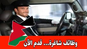 مطلوب سائقين لعمر 40 سنة براتب مميز .. معرفة جيدة بالطرق داخل وخارج عمّان