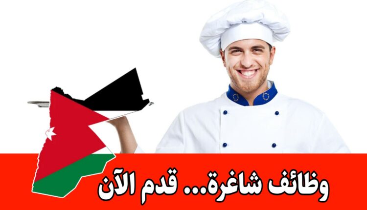 مطلوب موظفين للعمل في مواقع مختلفة برواتب مجزية .. شيف – ديمي شيف – عمال تنظيفات