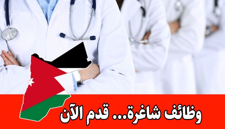 عاجل: يعلن مستشفى الأردن عن حاجته إلى طبيبات للالتحاق ببرنامج الإقامة قسم النسائية والتوليد مستوى السنة الثالثة