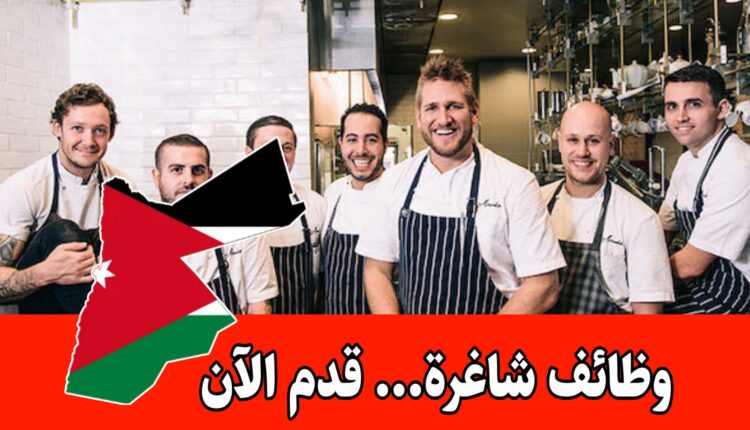 شركة مطاعم توفر وظائف شاغرة بدوام كامل ونظام شفتات/الأردن