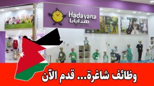 إعلان توظيف جديد براتب مميز – شركة هدايانا/ التقديم متاح