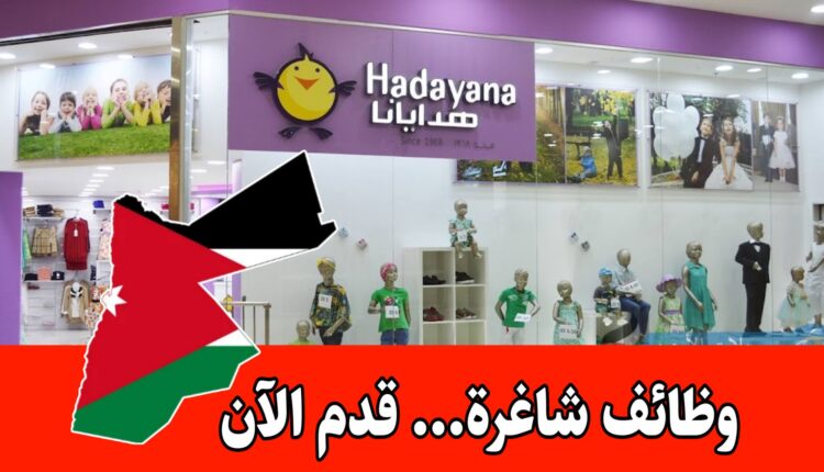 إعلان توظيف جديد براتب مميز – شركة هدايانا/ التقديم متاح