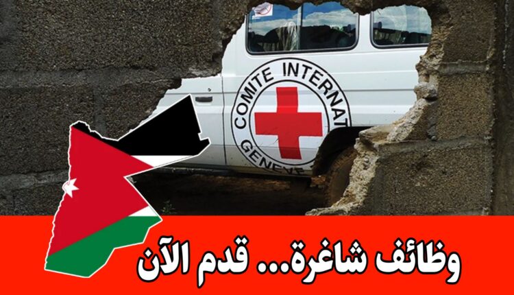 عاجل: وظائف اللجنة الدولية للصليب الأحمر – تقديم الطلبات مفتوح