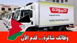 اعلان شركة حموده للصناعات الغذائية – وظائف شاغرة للسائقين براتب مميز