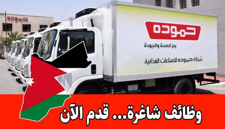 اعلان شركة حموده للصناعات الغذائية – وظائف شاغرة للسائقين براتب مميز