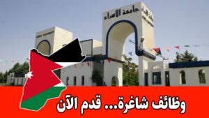 تعلن جامعة الإسراء عن حاجتها لتعيين أعضاء هيئة تدريسية للعام الجامعي 2026/2025