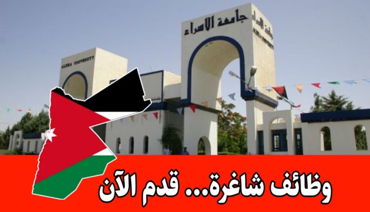 تعلن جامعة الإسراء عن حاجتها لتعيين أعضاء هيئة تدريسية للعام الجامعي 2026/2025