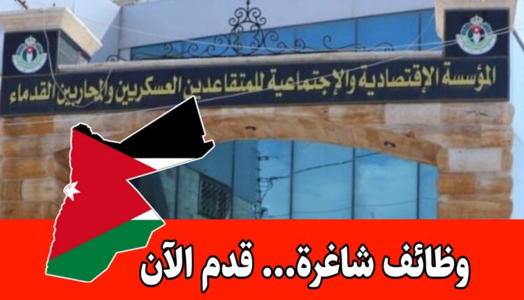 عاجل: تعلن المؤسسة المتقاعدين العسكريين عن استكمال فتح باب التقديم لطلبات التوظيف