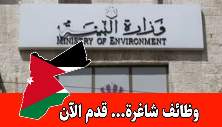 عاجل: وزارة البيئة تعلن فرص عمل لحملة الشهادات الجامعية والثانوية/ التقديم متاح