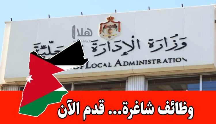 عاجل: تعلن وزارة الإدارة المحلية عن فتح باب التوظيف لعدد من التخصصات والمهن التالية: