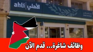 اعلان وظائف شاغرة في البنك الاهلي الاردني برواتب مميزه