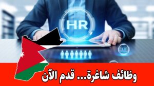 مطلوب شواغر عدة لدى مخازن البشيتي للتجهيزات العامة برواتب مميزه